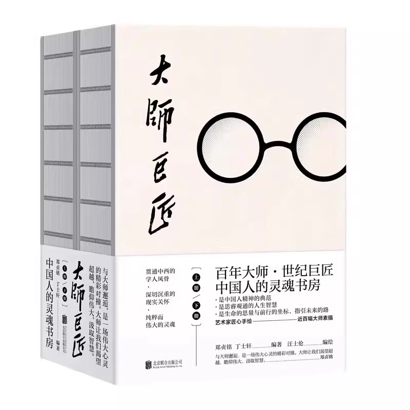 [正版] 大师巨匠 郑贞铭丁士轩风气之先家国情怀文化基座学术昆仑狂狷名士人间性灵思想行者人文典范性情小传人物传记高清大图