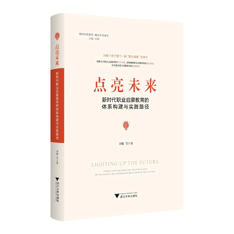 正版新书]点亮未来:新时代职业启蒙教育的体系构建与实践路径刘图片