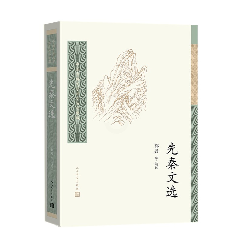 [正版]先秦文选 中国古典文学读本丛书典藏 郭丹历史散文诸子散文高清大图