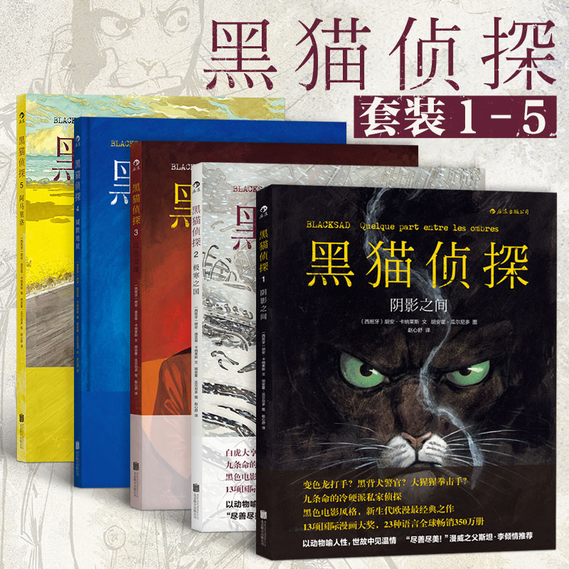 [正版]《黑猫侦探1-5册套装》阴影之间+极寒之国+红色灵魂+缄默地狱+阿马里洛 后浪高清大图