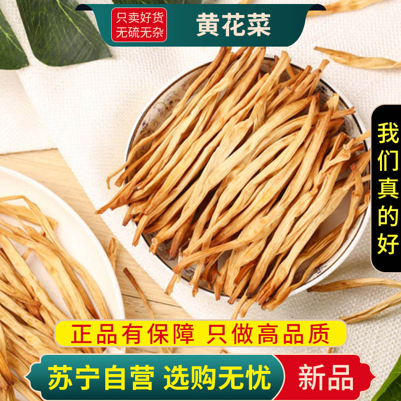 甄选黄花菜100克干货新货正品黄花菜采摘金针菜火锅煲汤农家黄花菜特产高清大图