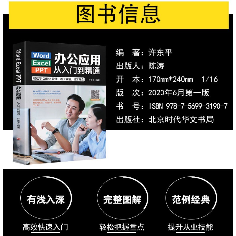 正版新书]Word/Execl/PPT办公应用从入门到精通(彩色)许东平97高清大图