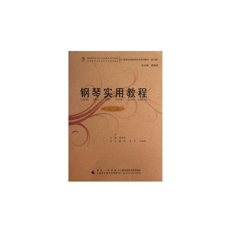 正版新书】钢琴实用教程(初级)周荫昌,黄瑂莹编9787562158400
