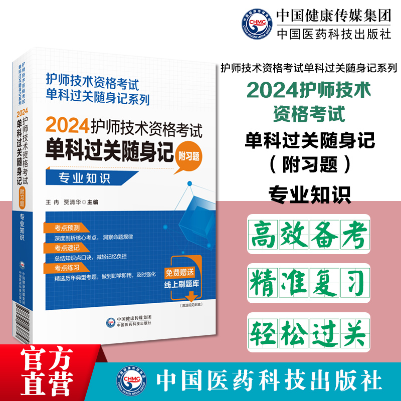 [正版]2024年初级护师护理学初级专业知识单科过关核心高频考试重点随身速记附习题2024卫生资格考试护考初级护师考试高清大图
