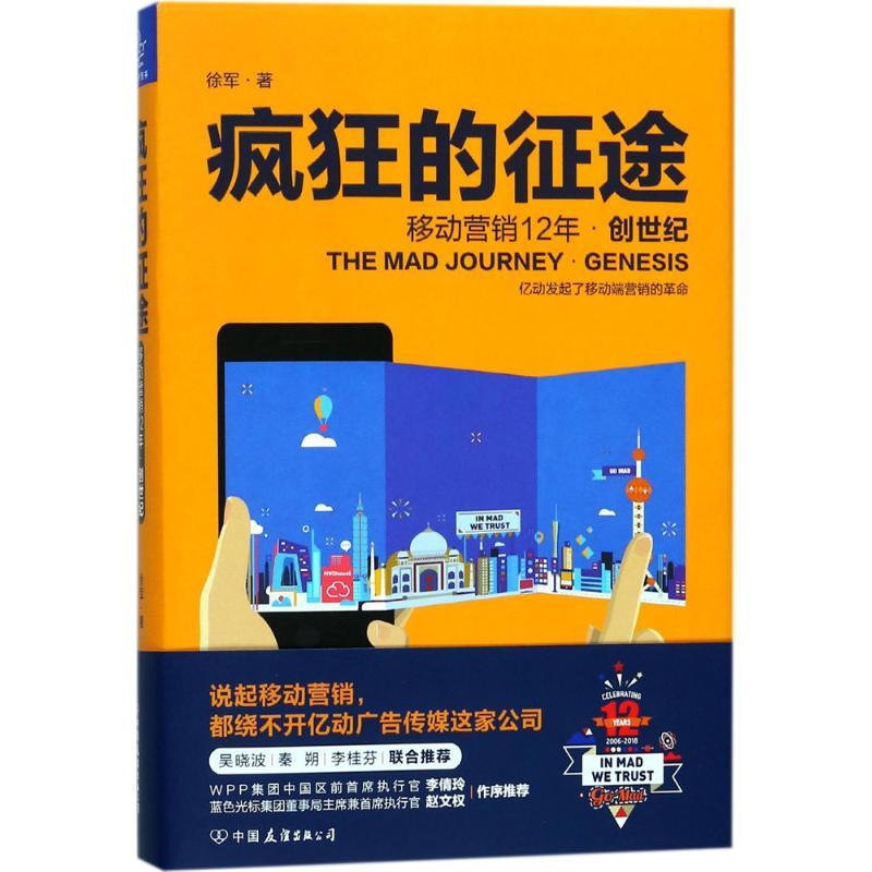 正版新书】疯狂的征途徐军9787505742871