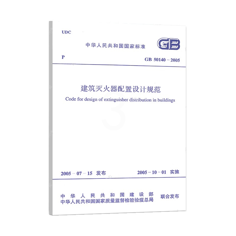 建筑灭火器配置设计规范 [正版]GB50140-2005 建筑灭火器配置设计规范 中国计划出版社 代替GBJ 140-9