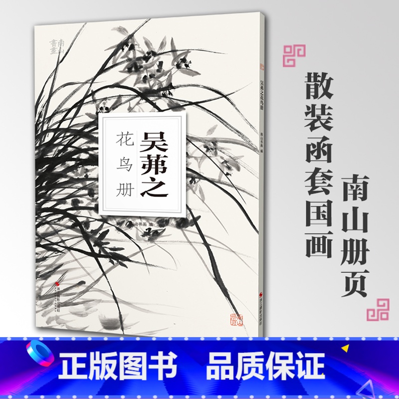 【正版】吴茀之花鸟册南山册页丛书 南山书画历代名家册页鉴赏临摹画册 初学者临摹欣赏装饰素材中国画花鸟画技法作品集水墨绘