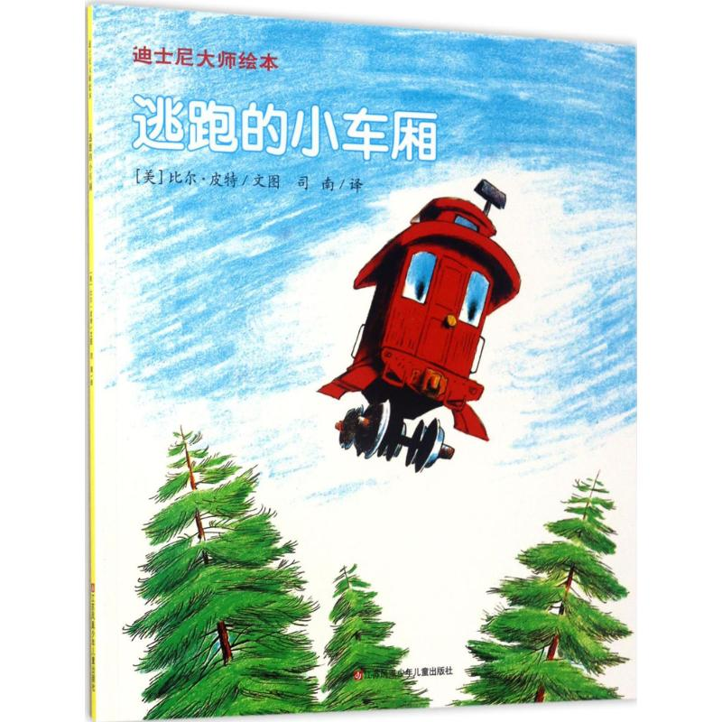 醉染图书逃跑的小车厢9787558404887高清大图