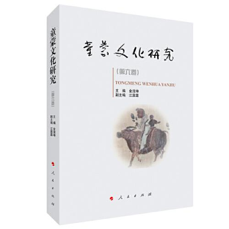 正版新书]童蒙文化研究(第六卷)金滢坤编9787010239521高清大图