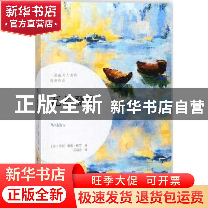 正版 瓦尔登湖 (美)亨利·戴维·梭罗著 中国妇女出版社 9787512714