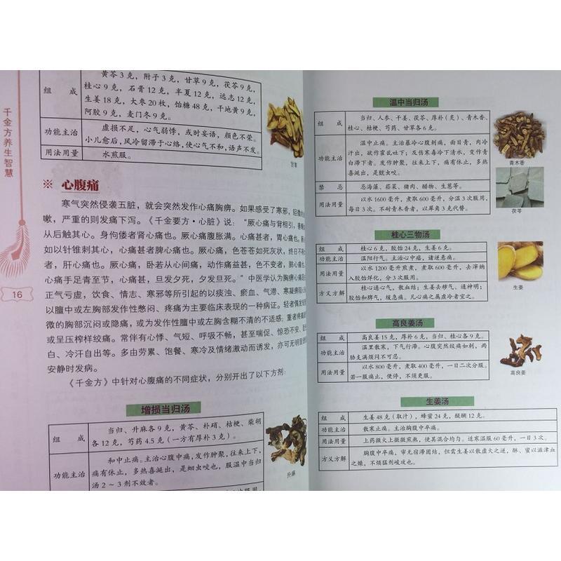 [正版]千金方养生智慧 彩图版 平装 金方养生智慧全书 中医药养生书 中医古籍出版社48 书籍高清大图