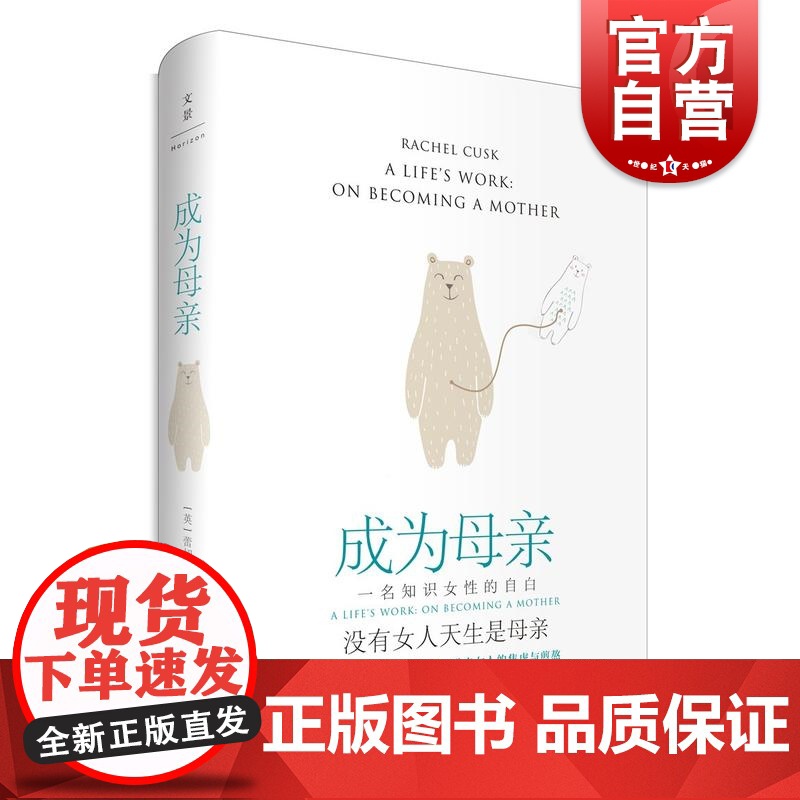 成为母亲 一名知识女性的自白 洞幽察微的生育记录 道出女人的焦虑与煎熬 怀孕生子话题 上海人民出版社高清大图