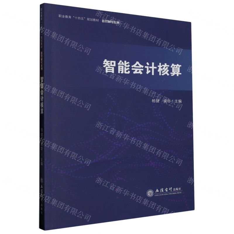 [N]智能会计核算(职业教育十四五规划教材)/数智财经系列-9787542973887高清大图