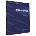 智能会计核算(职业教育十四五规划教材)/数智财经系列