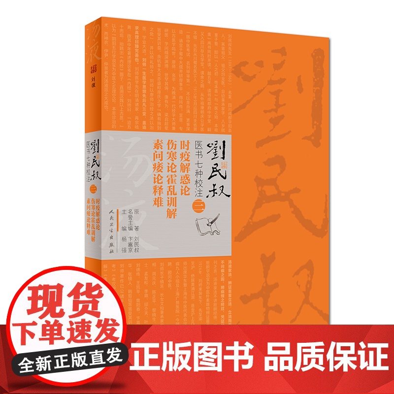 [ 正版书籍]刘民叔医书七种校注·时疫解惑论 伤寒论霍乱训解 素问痿论释难 人民卫生出版社高清大图