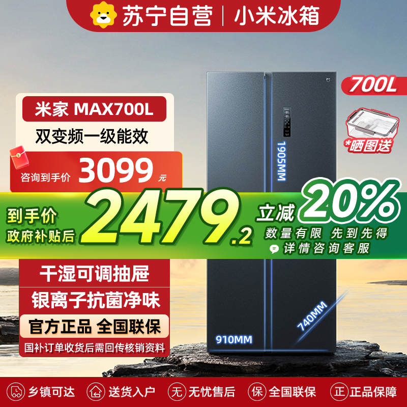 小米米家冰箱700L风冷无霜大容量银离子抗菌净味干湿可调抽屉智能家居互联