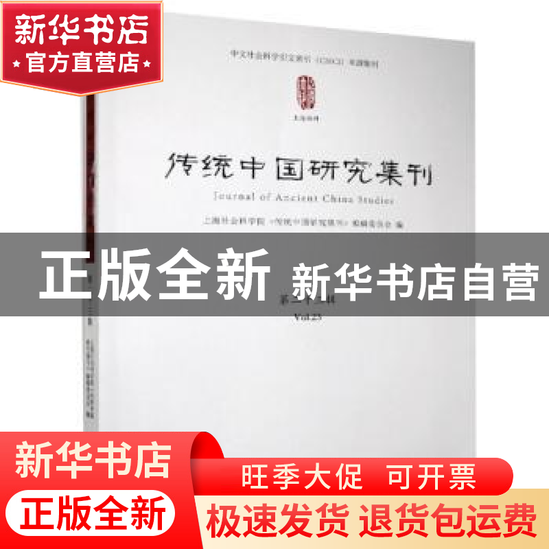 正版 传统中国研究集刊 第二十三辑 编者:上海社会科学院传统中国高清大图