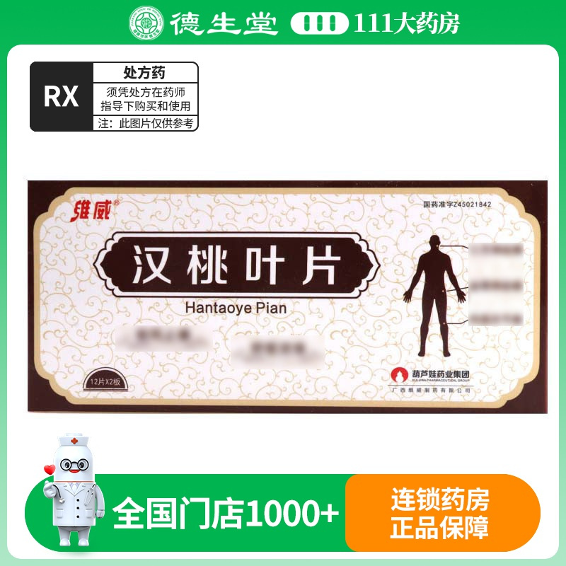 维威 汉桃叶片 0.32g*24片/盒