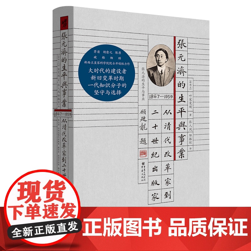 华章大历史045《张元济的生平与事业:从清代改革家到二十世纪出版家》叶宋曼瑛/著 茅盾胡愈之陈原破格相助 出版史近代史近高清大图