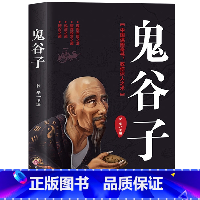 【正版】鬼谷子书原版大全集单本原著珍藏版全书详解绝学白话文教你攻心术读心计兵法谋略人性的弱点为人处世智慧经典书籍