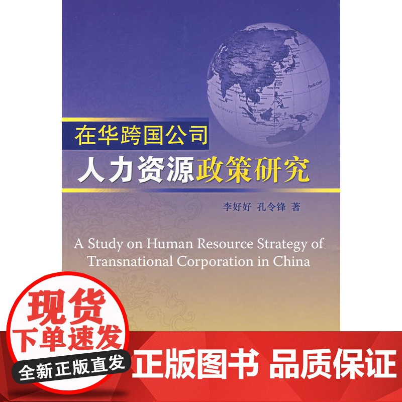 在华跨国公司人力资源政策研究