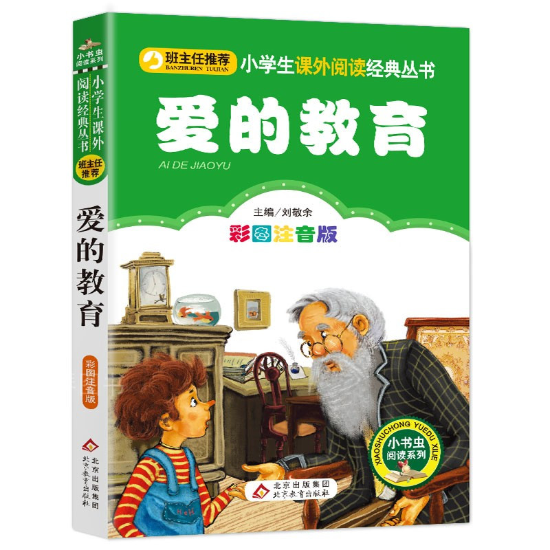 注音版爱的教育 [正版]班主任 爱的教育 原著注音版小学生三年级课外书必读一二年级阅读意大利亚米契斯著儿童文学6-9岁阅