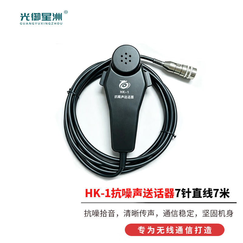 光御星洲 HK-1送话器 hk-1手咪 话咪手持抗噪声送话器黑色直线7针7米高清大图