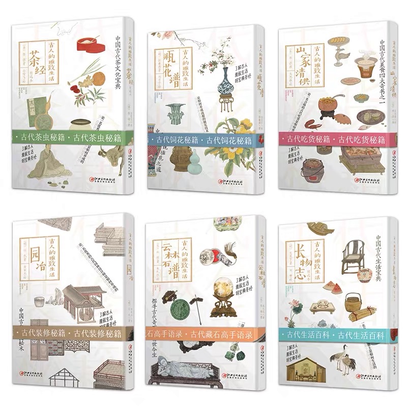 [醉染正版]古人的雅致生活 全套6册 中国古代生活百科 介绍书籍 宋元明清朝代人物历史文化研究 茶经长物志瓶花谱山家清供高清大图