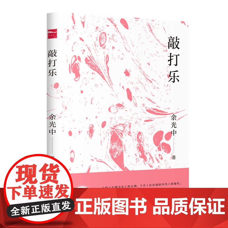 敲打乐 余光中 著 上海三联书店 9787542665546高清大图