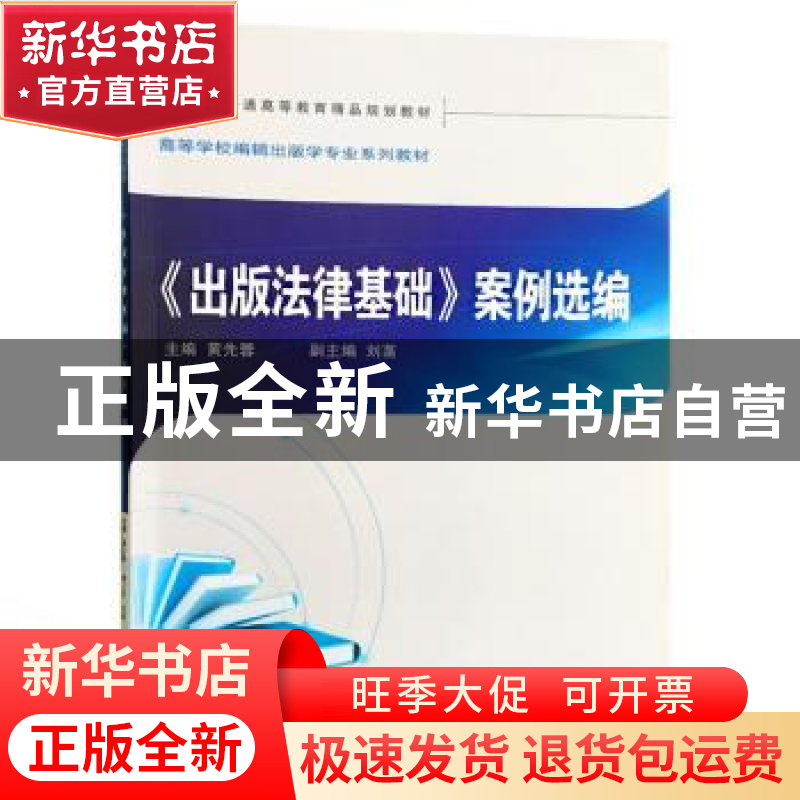 正版 《出版法律基础》案例选编 黄先蓉 主编 武汉大学出版社 978