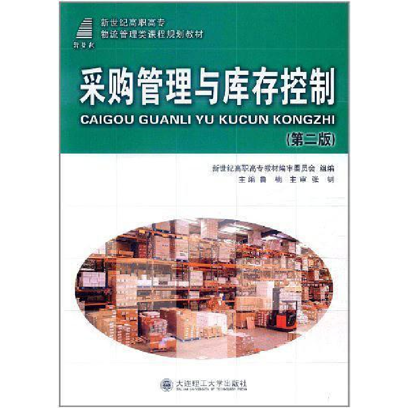 正版新书】采购管理与库存控制裴凤萍9787561134320