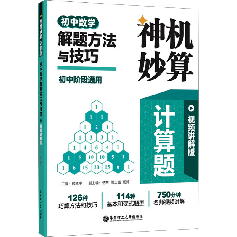 神机妙算计算题:初中数学解题方法与技巧(视频讲解版)