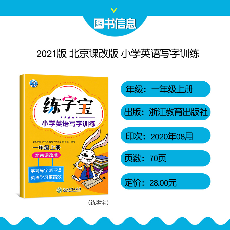 北京课改版★四年级上册 [正版]北京专版2024版小学生练字宝英语字帖一二三四五六年级上册下册小学生英语字帖同步描写练字高清大图