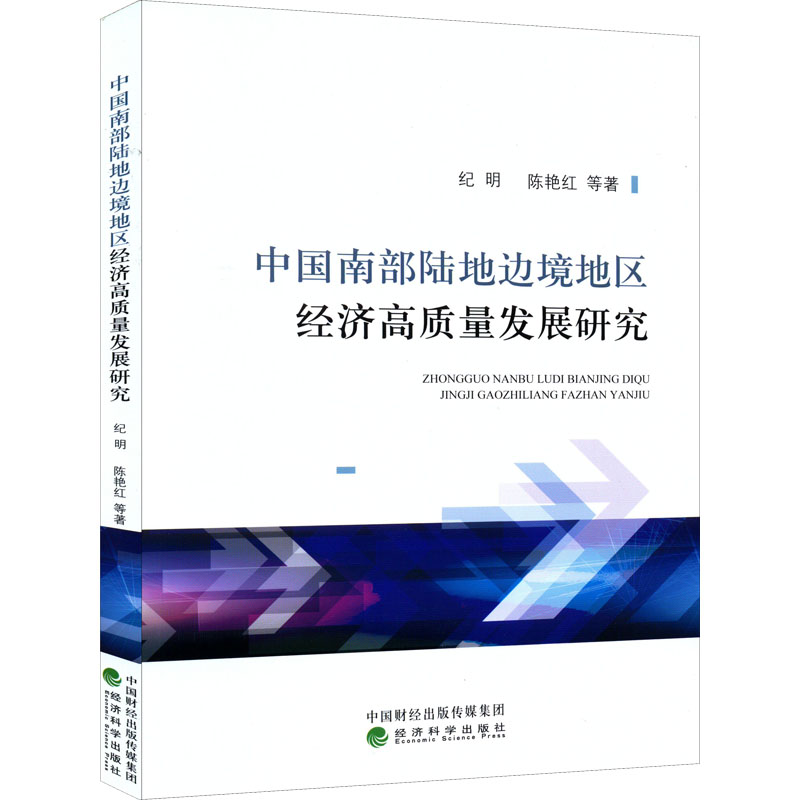 正版新书】中国南部陆地边境地区经济高质量发展研究纪明 等97875
