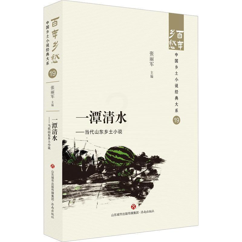 [正版]一潭清水:当代山东乡土小说::张丽军书店小说济南出版社书籍 读乐尔书高清大图
