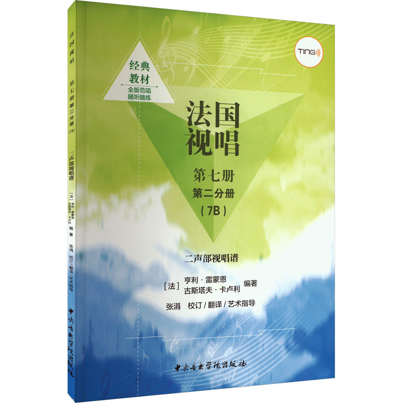 醉染图书法国视唱 第7册 第2分册(7B) 二声部视唱谱9787569602975高清大图