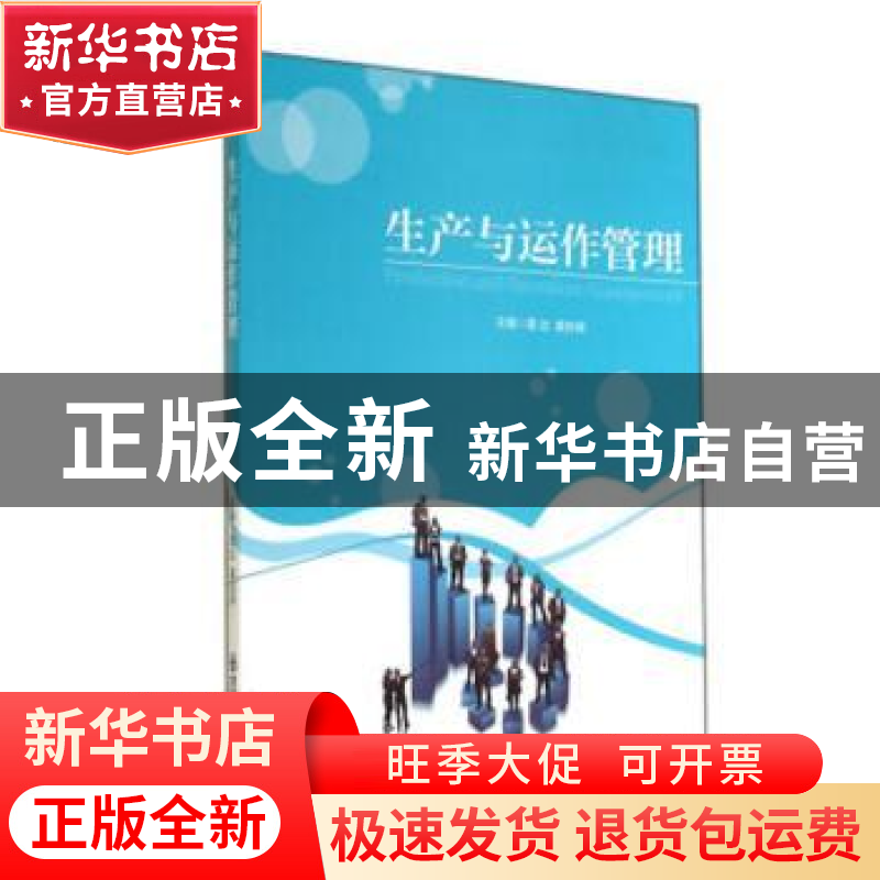 正版 生产与运作管理 雷达,龚自禄主编 西安交通大学出版社 9787高清大图
