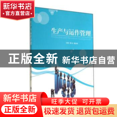 正版 生产与运作管理 雷达,龚自禄主编 西安交通大学出版社 9787
