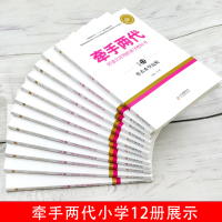 七年级上下 [正版]牵手两代 幼儿小学初中高中全套 好读又好用的亲子教科书婴幼儿启蒙读物 家庭教育系列读本孔屏著 家庭亲