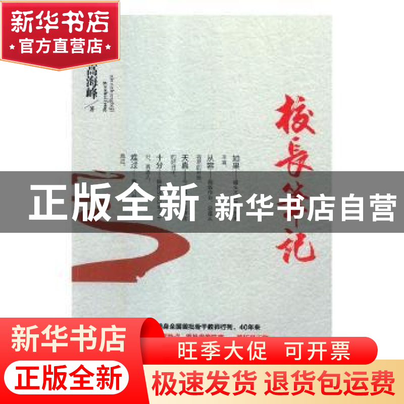 正版 校长笔记 高海峰 人民日报出版社 9787511517920 书籍