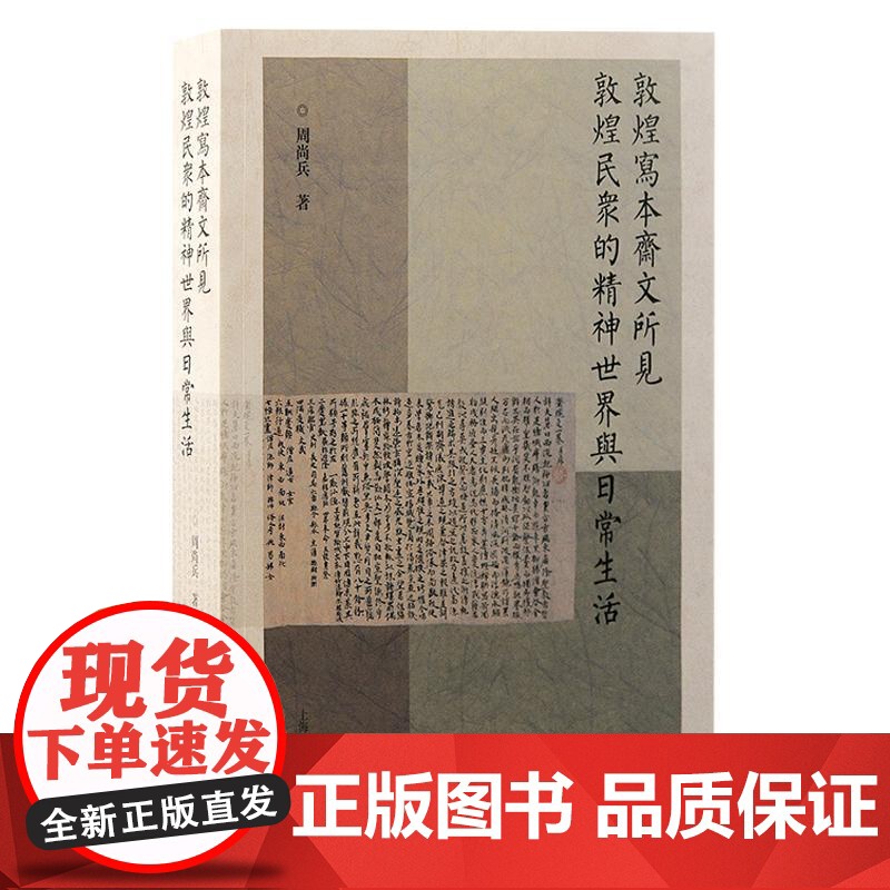 敦煌写本斋文所见敦煌民众的精神世界与日常生活 周尚兵著上海古籍出版社斋文文献学敦煌学高清大图