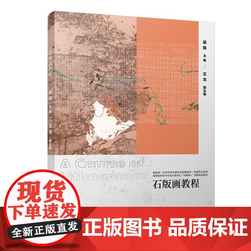 石版画教程 梁锐 高等院校艺术与设计类专业 互联网+ 创新规划教材 北京大学店正版高清大图