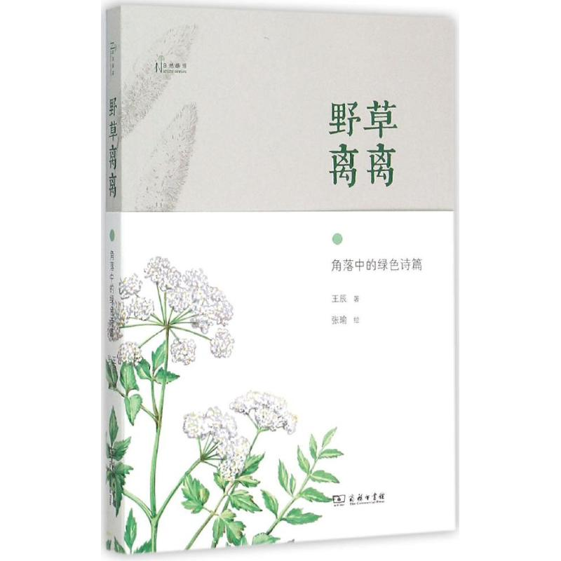 醉染图书野草离离9787100115049