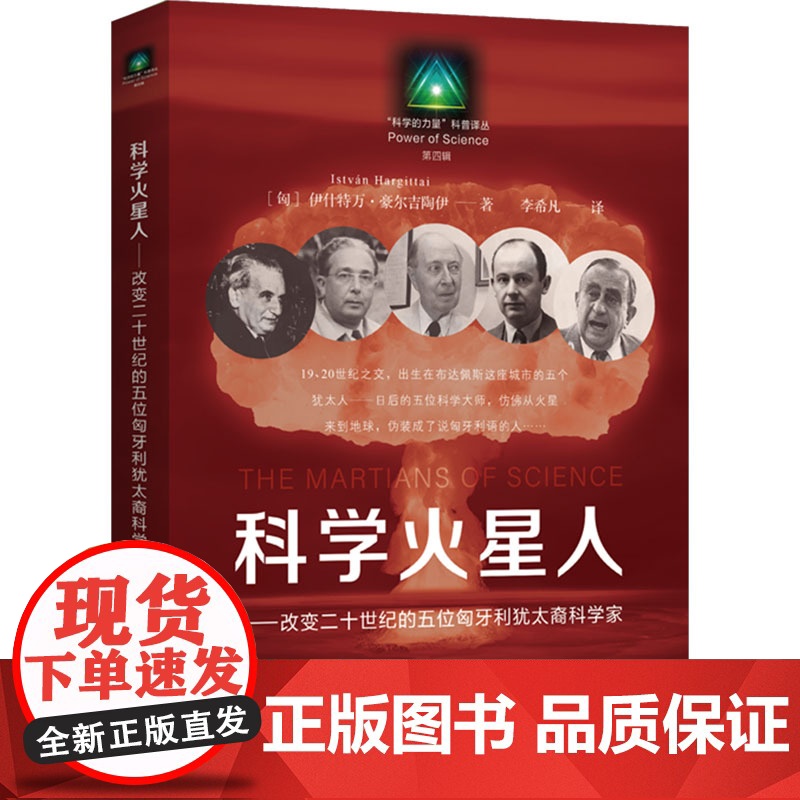科学火星人——改变二十世纪的五位匈牙利犹太裔科学家(匈)伊什特万·豪尔吉陶伊上海教育出版社9787572023033医学高清大图