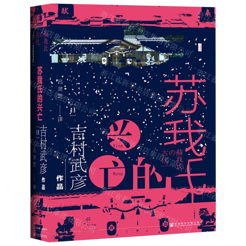【M】苏我氏的兴亡(精)-9787520141086