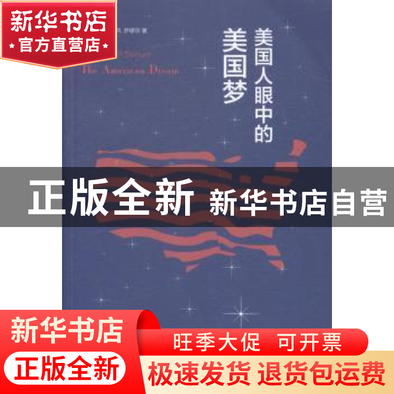 正版 美国人眼中的美国梦 (美)劳伦斯·R.萨缪尔著 新星出版社 978高清大图