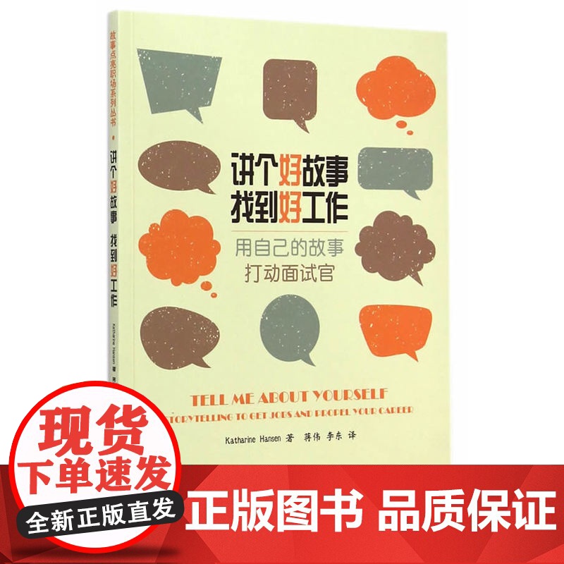 讲个好故事 找到好工作高清大图