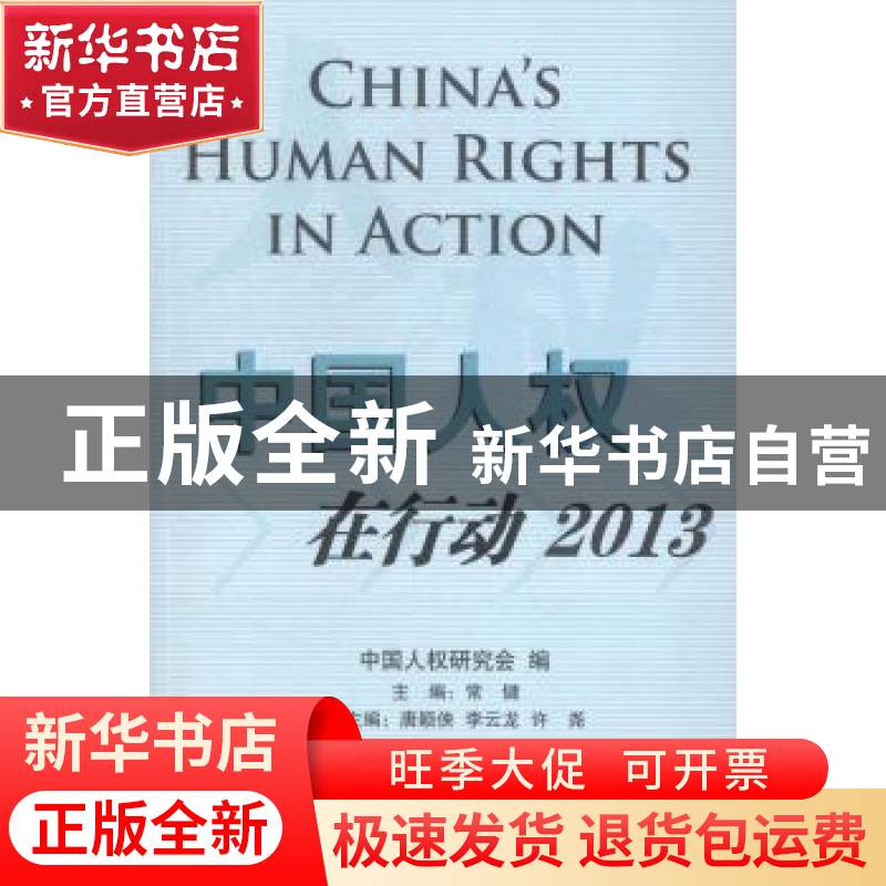 正版 中国人权在行动:2013:2013 常健主编 五洲传播出版社 978750