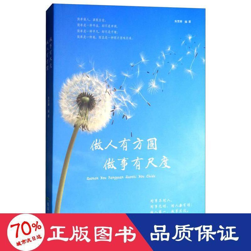 醉染图书做人有方圆 做事有尺度9787502064709高清大图