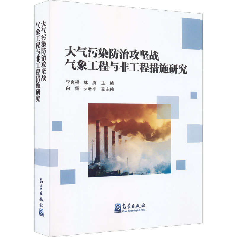正版新书】大气污染防治攻坚战气象工程与非工程措施研究李良福,